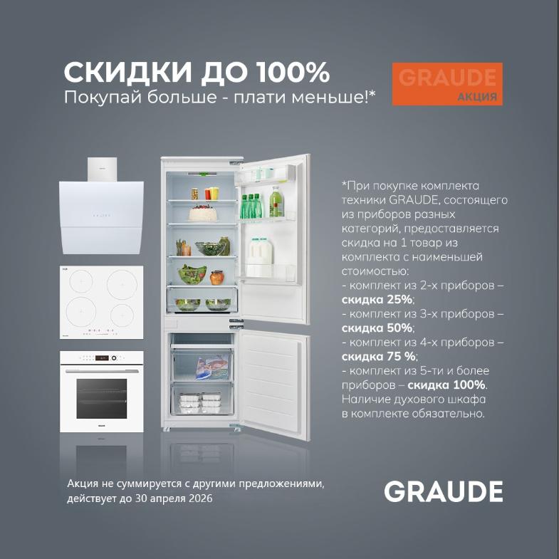 GRAUDE "Скидки до 100%"