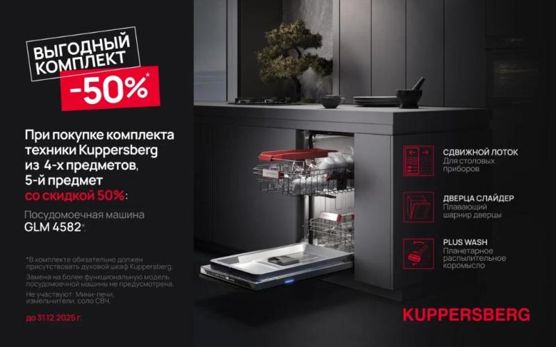 KUPPERSBERG " Посудомоечная машина GLM 4582 со скидкой 50% "