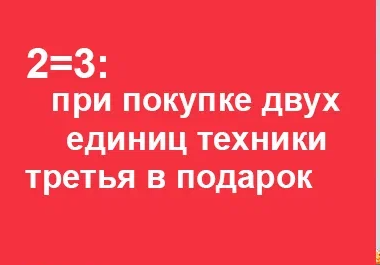 FRANKE Акция " 2 = 3 "
