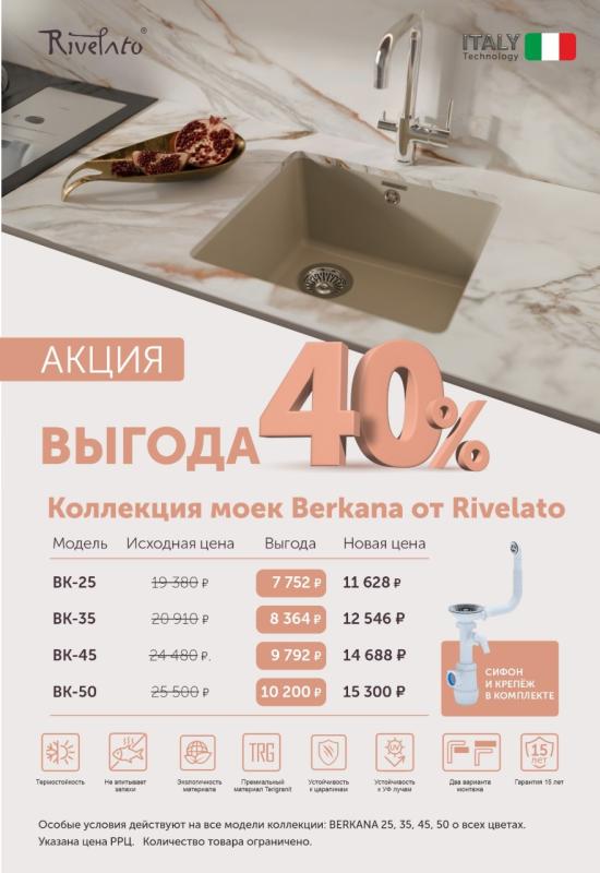 RIVELATO "Горящие цены - Скидки до 40%"