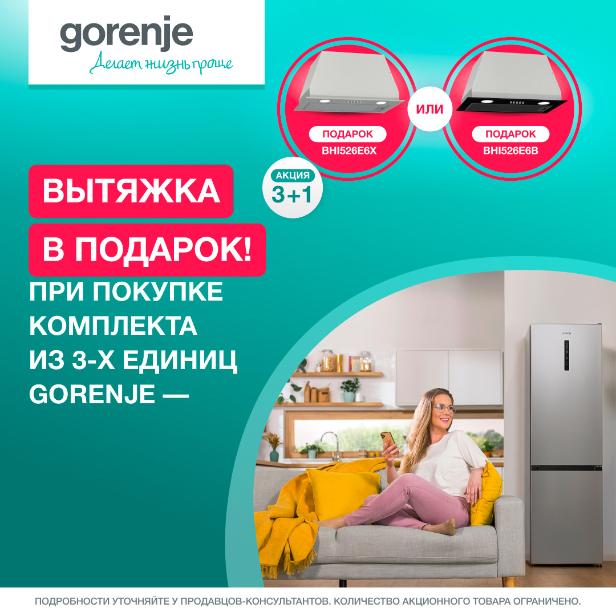 GORENJE "Вытяжка BHI526E6X в Подарок"