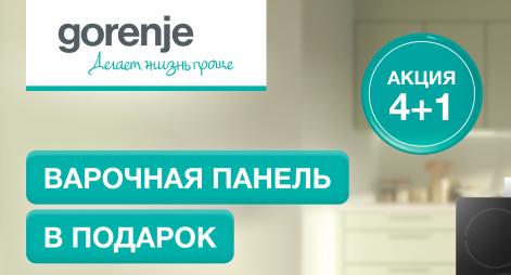 GORENJE "Варочная поверхность в Подарок"