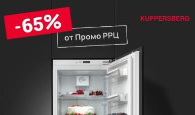 KUPPERSBERG Акция на экспозицию встраиваемых холодильников
