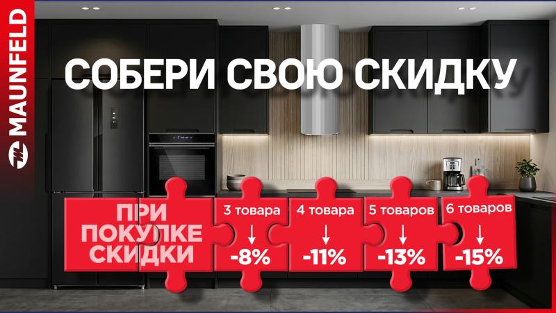 MAUNFELD "Собери Скидку"