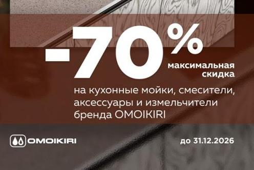 Экспозиция OMOIKIRI до -70%