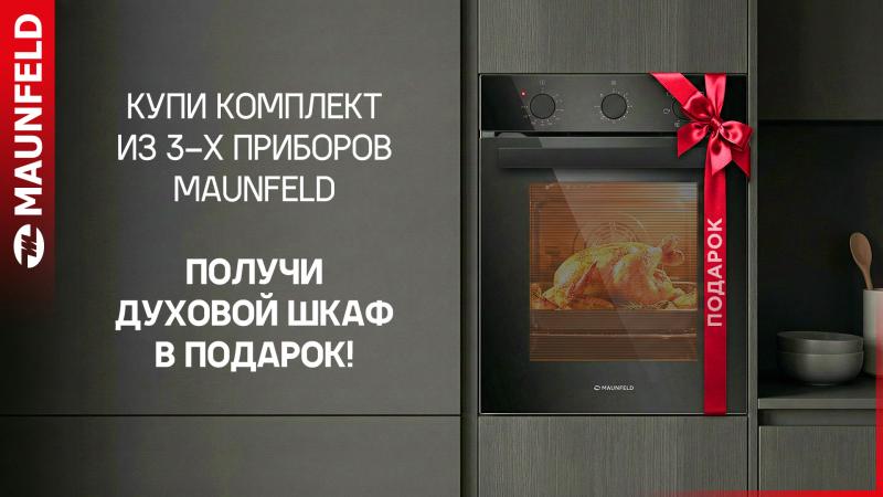 MAUNFELD "Духовой шкаф в Подарок"