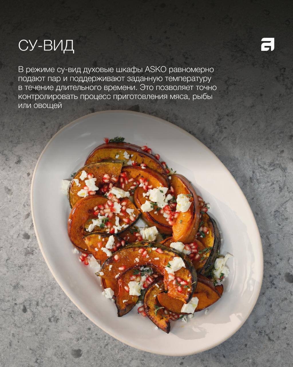 ASKO Один духовой шкаф — множество возможностей приготовления 🥧