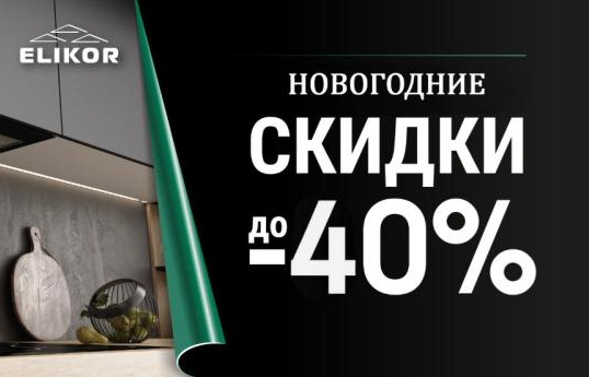 ELIKOR "Горящие цены - Скидки до 37%"