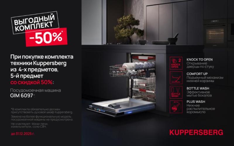 KUPPERSBERG " Выгодный комплект "