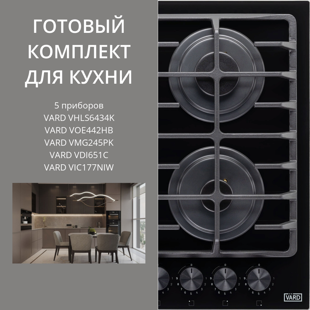 Фото товара: VARD VHLS6434K + VOE442HB + VMG245PK + VDI651C + VIC177NIW 