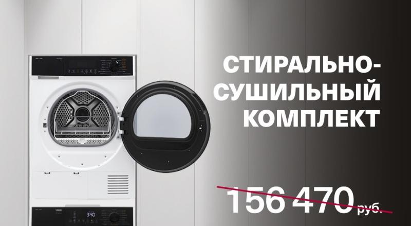 KRONA "Стирально-сушильный комплект за 87 440"