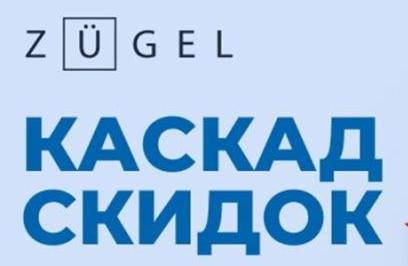 ZUGEL "Каскад"