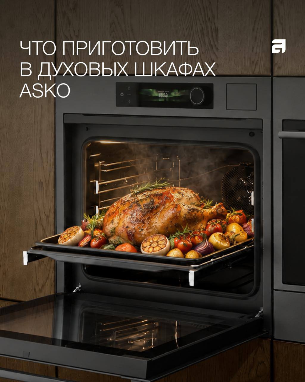 ASKO Один духовой шкаф — множество возможностей приготовления 🥧
