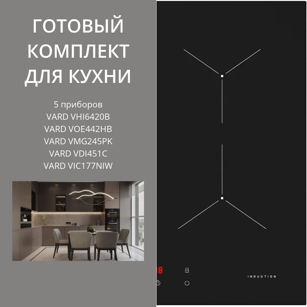 Фото товара: VARD VHI6420B + VOE442HB + VMG245PK + VDI451C + VIC177NIW 