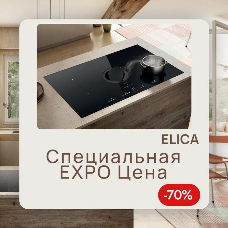 Экспозиция ELICA варочные панели -70%