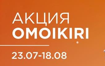 OMOIKIRI "Горящие цены – Скидки до 50%"