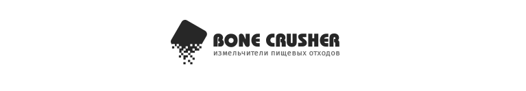 BONE CRUSHER измельчители пищевых отходов BONE CRUSHER измельчители пищевых отходов