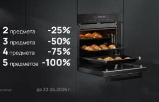 KUPPERSBERG "Скидка растет с каждым прибором"