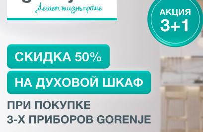 GORENJE "Скидка 50% на духовой шкаф"