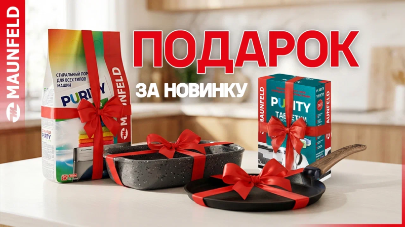 MAUNFELD "Ваши Подарки"