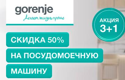 GORENJE "Скидка 50 % на ПММ"