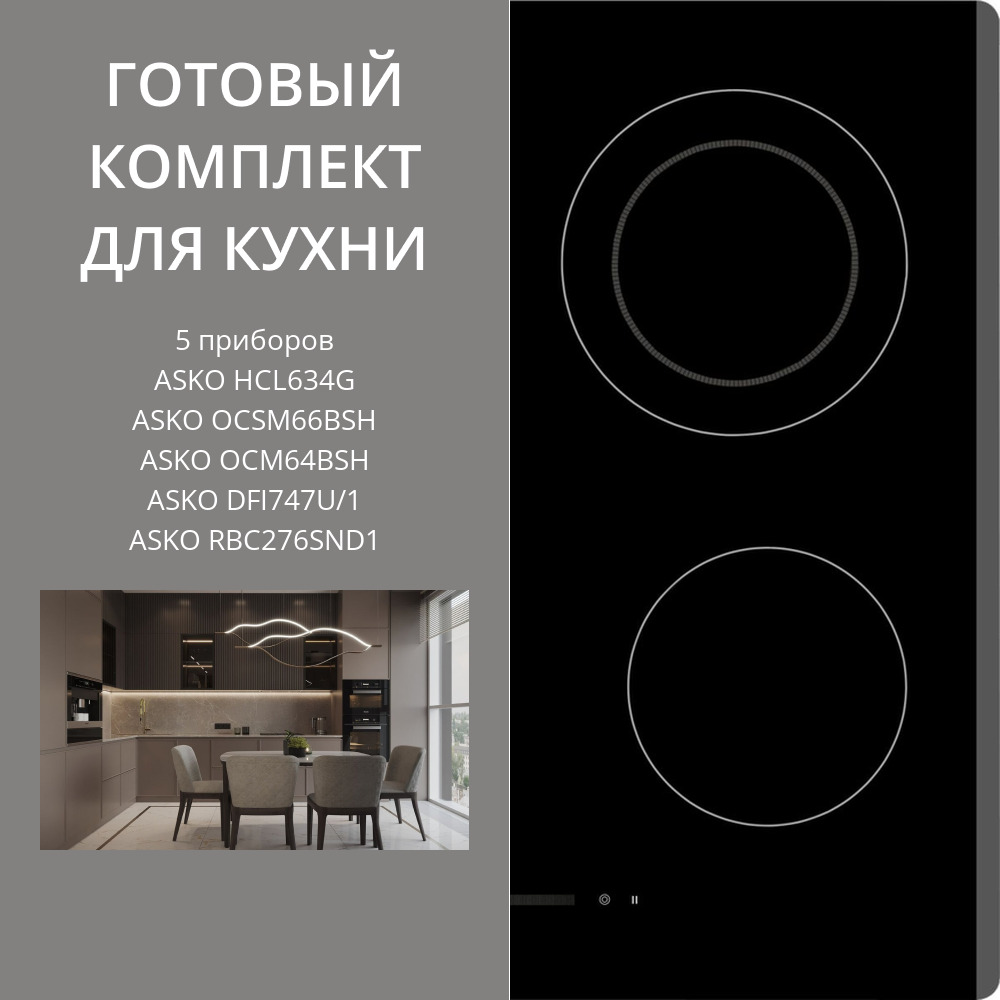 Фото товара: ASKO HCL634G + OCSM66BSH + OCM64BSH + DFI747U/1 + RBC276SND1