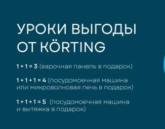 KORTING " Уроки Выгоды "