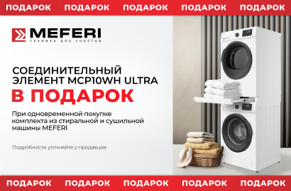 MEFERI Акция " Соединительный элемент в Подарок "