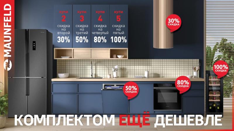 MAUNFELD "Комплектом ЕЩЁ дешевле"