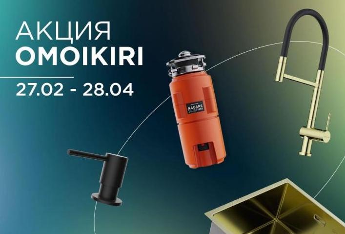 OMOIKIRI "Горящие цены – Скидки до 51%"