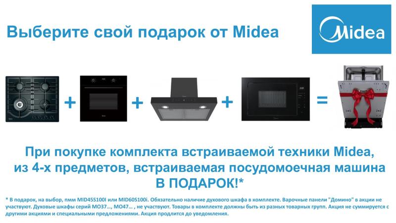 MIDEA " Посудомоечная машина в Подарок "
