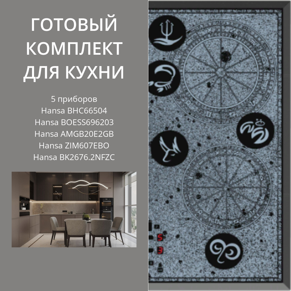 Фото товара: HANSA BHC66504 + BOESS696203 + AMGB20E2GB + ZIM607EBO + BK2676.2NFZC