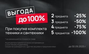 KUPPERSBERG Акция "Скидка растет с каждым прибором"