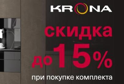 KRONA "Больше комплект - Приятнее скидка"
