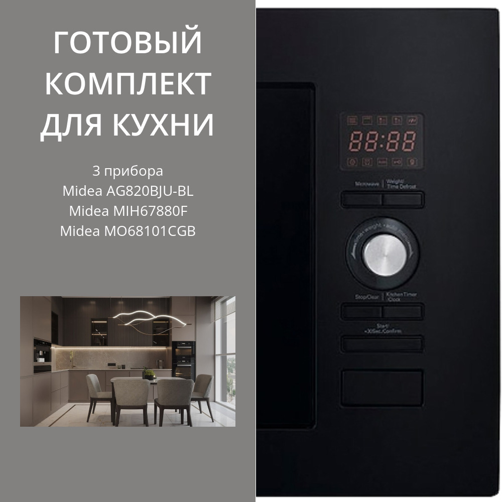 Фото товара: MIDEA AG820BJU-BL + MIH67880F + MO68101CGB