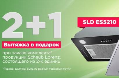 SCHAUB LORENZ " Вытяжка в Подарок "