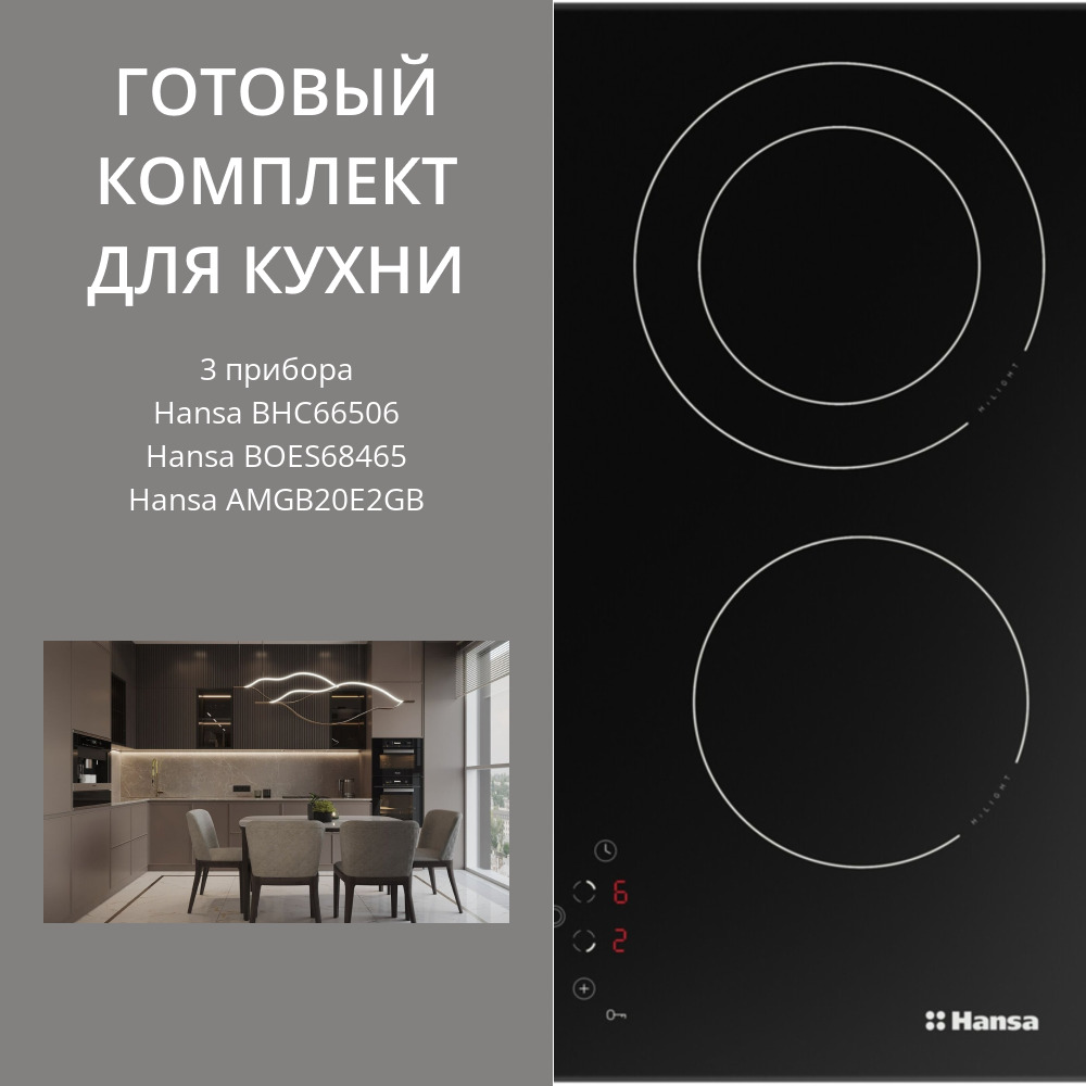 Фото товара: HANSA BHC66506 + BOES68465 + AMGB20E2GB