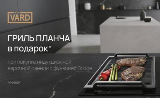 VARD "Гриль в Подарок"