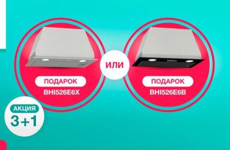 GORENJE Акция " Вытяжка BHI526E6 на выбор в Подарок "