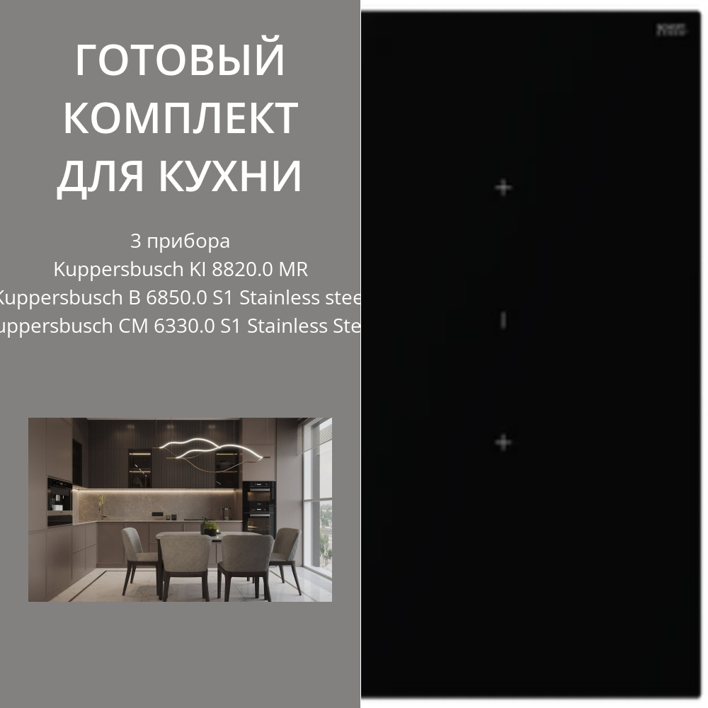Фото товара: Kuppersbusch KI 8820.0 MR + B 6850.0 S1 + CM 6330.0 S1