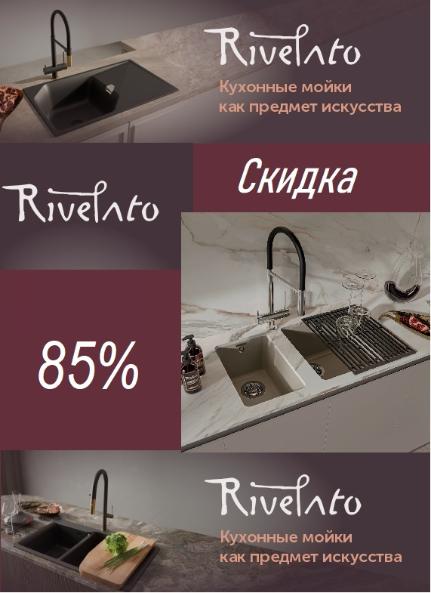 Экспозиция RIVELATO  -85%