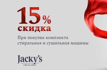 JACKY'S "Скидка 15 % на комплект Стирка + Сушка"