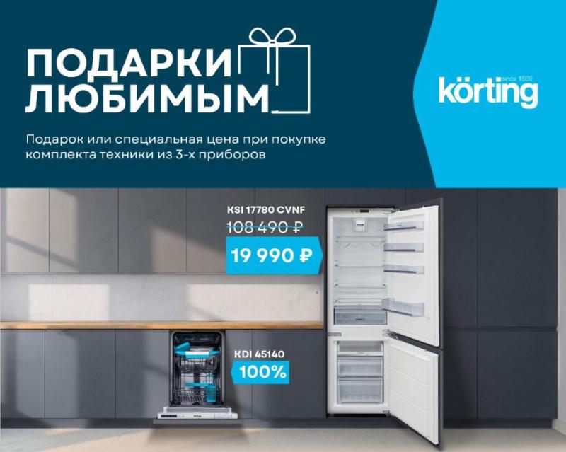 KORTING Сезон Подарков 