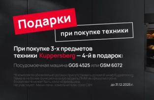 KUPPERSBERG "3 прибора = посудомойка в ПОДАРОК"