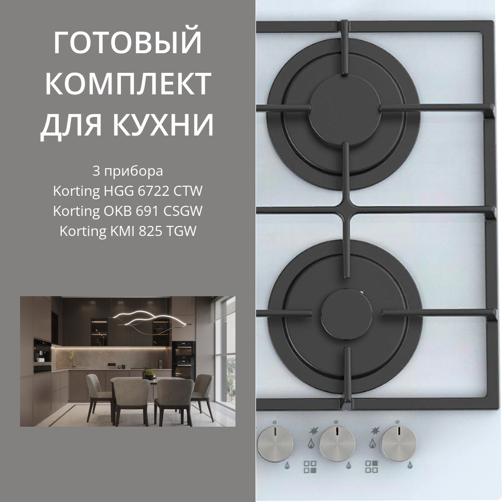 Фото товара: KORTING HGG 6722 CTW + OKB 691 CSGW + KMI 825 TGW