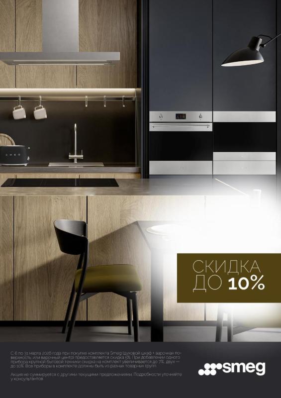 SMEG "Каскадная Акция"