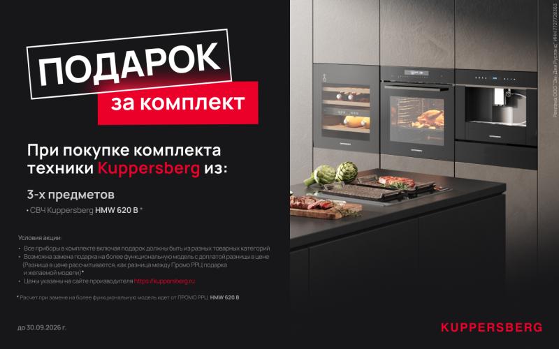 KUPPERSBERG "СВЧ в подарок"