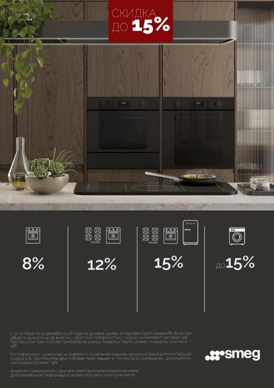 SMEG "Каскадная Акция"