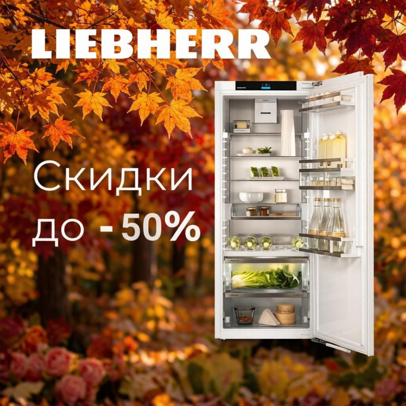 LIEBHERR "Горящие цены - Скидки до 50%"