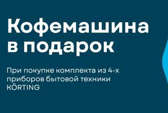 KORTING "Кофемашина в Подарок"